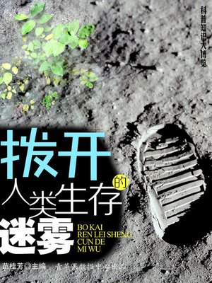 cover image of 拨开人类生存的迷雾